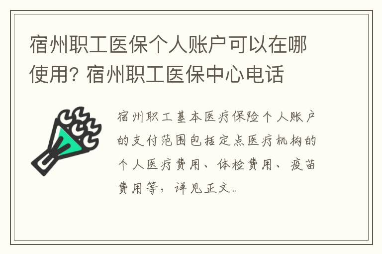 宿州职工医保个人账户可以在哪使用? 宿州职工医保中心电话