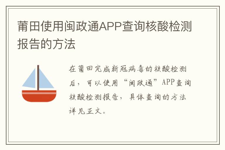 莆田使用闽政通APP查询核酸检测报告的方法