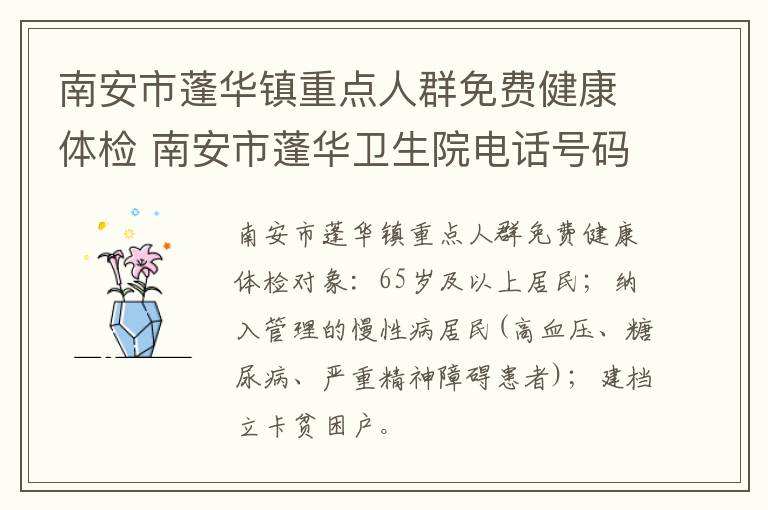 南安市蓬华镇重点人群免费健康体检 南安市蓬华卫生院电话号码
