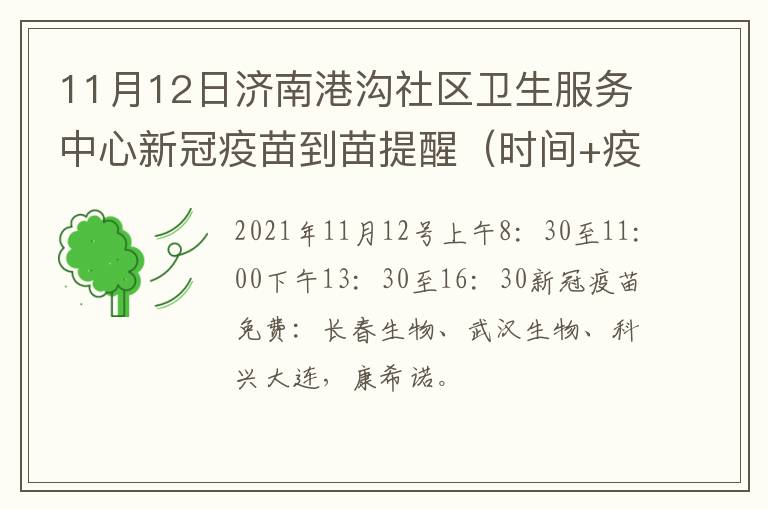 11月12日济南港沟社区卫生服务中心新冠疫苗到苗提醒（时间+疫苗种类）