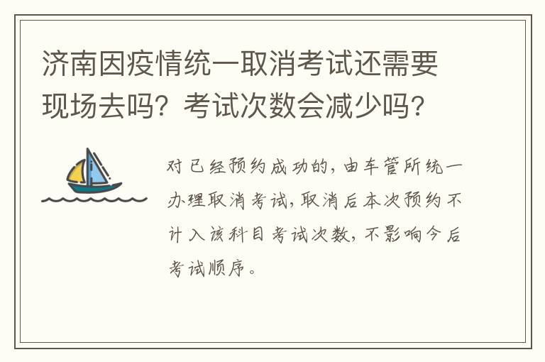 济南因疫情统一取消考试还需要现场去吗？考试次数会减少吗?