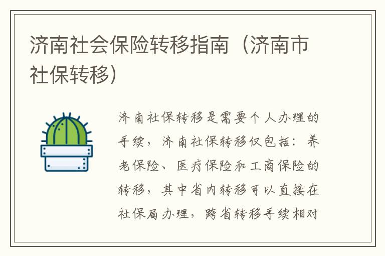 济南社会保险转移指南（济南市社保转移）
