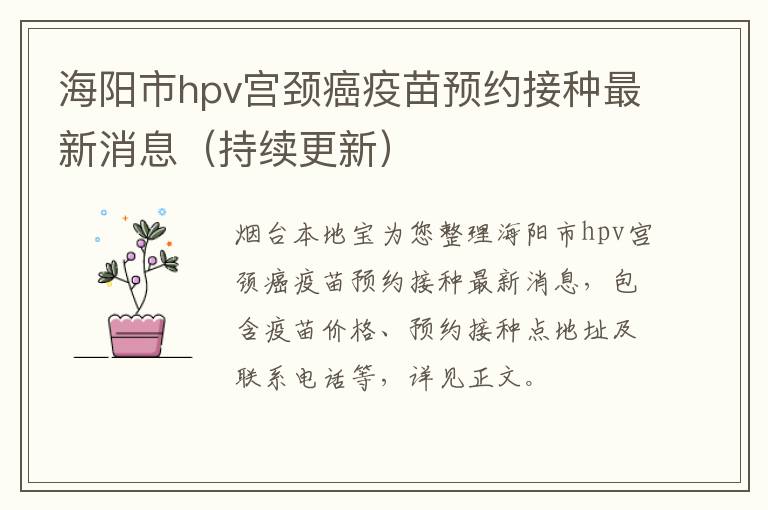 海阳市hpv宫颈癌疫苗预约接种最新消息（持续更新）