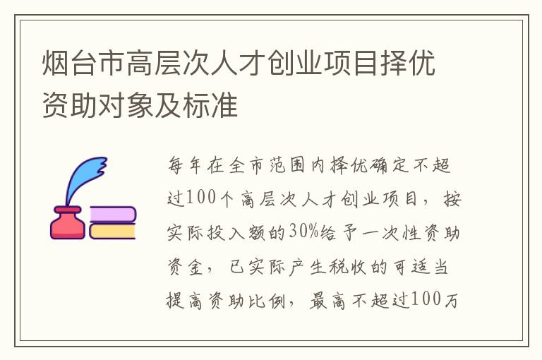 烟台市高层次人才创业项目择优资助对象及标准