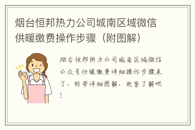 烟台恒邦热力公司城南区域微信供暖缴费操作步骤（附图解）