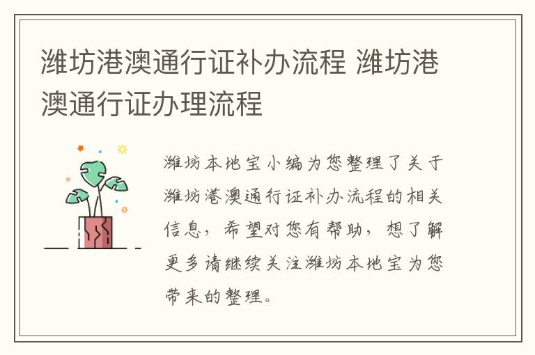 潍坊港澳通行证补办流程 潍坊港澳通行证办理流程