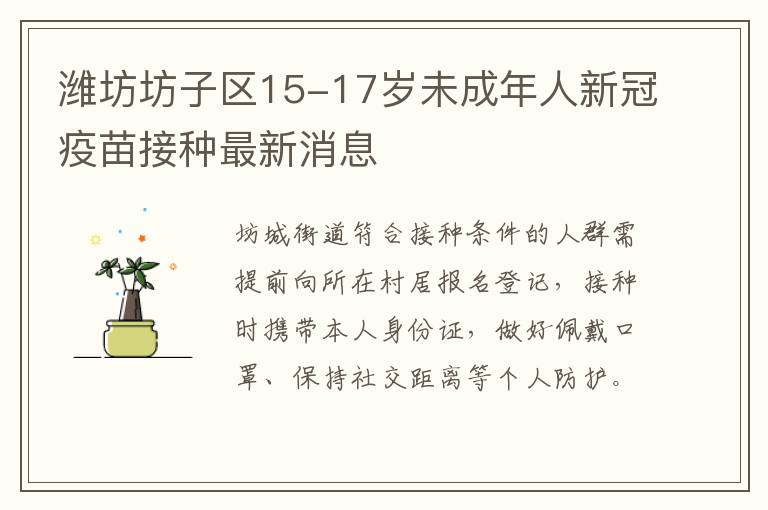 潍坊坊子区15-17岁未成年人新冠疫苗接种最新消息