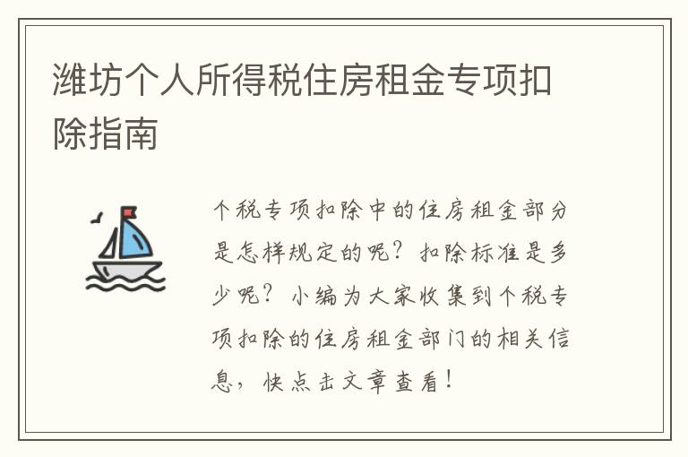 潍坊个人所得税住房租金专项扣除指南