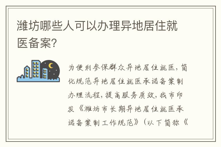 潍坊哪些人可以办理异地居住就医备案？