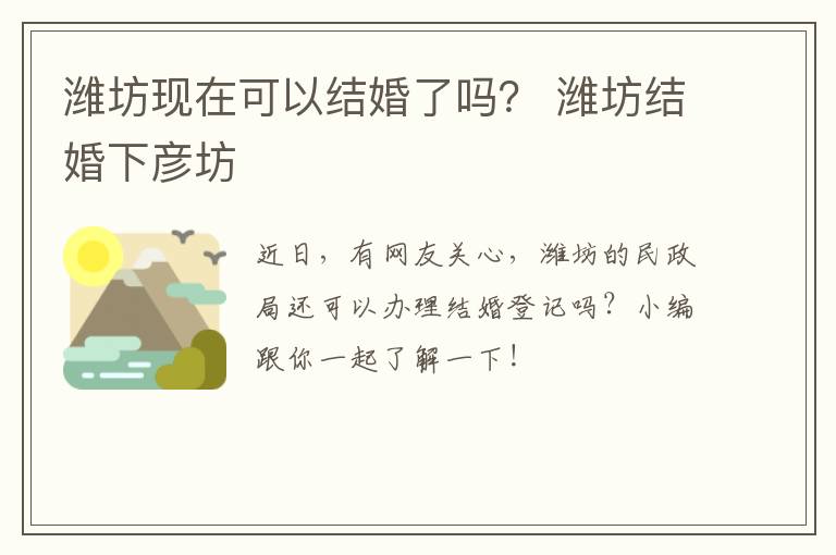 潍坊现在可以结婚了吗？ 潍坊结婚下彦坊
