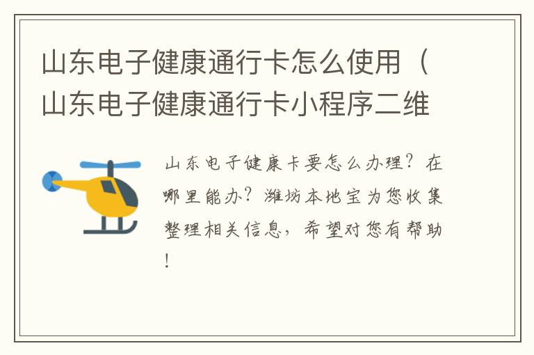 山东电子健康通行卡怎么使用（山东电子健康通行卡小程序二维码）