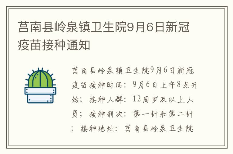 莒南县岭泉镇卫生院9月6日新冠疫苗接种通知