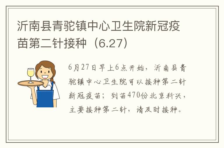 沂南县青驼镇中心卫生院新冠疫苗第二针接种（6.27）
