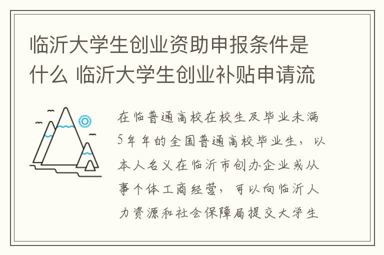 临沂大学生创业资助申报条件是什么 临沂大学生创业补贴申请流程