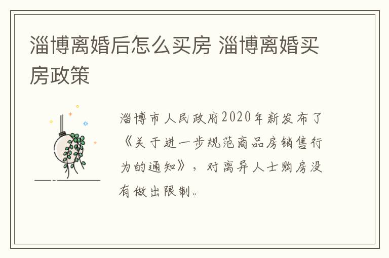 淄博离婚后怎么买房 淄博离婚买房政策