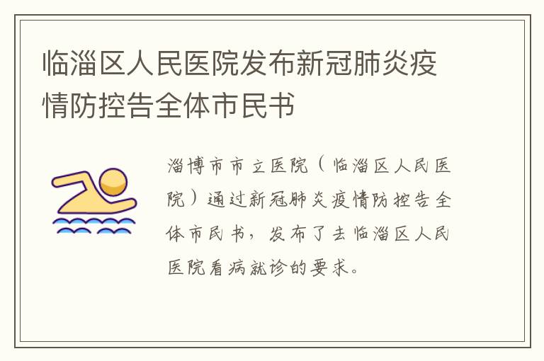 临淄区人民医院发布新冠肺炎疫情防控告全体市民书