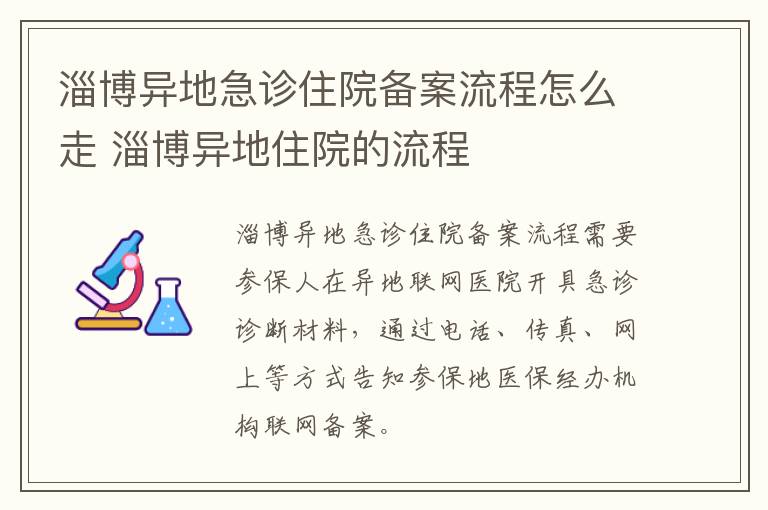 淄博异地急诊住院备案流程怎么走 淄博异地住院的流程