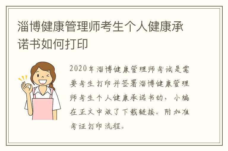 淄博健康管理师考生个人健康承诺书如何打印