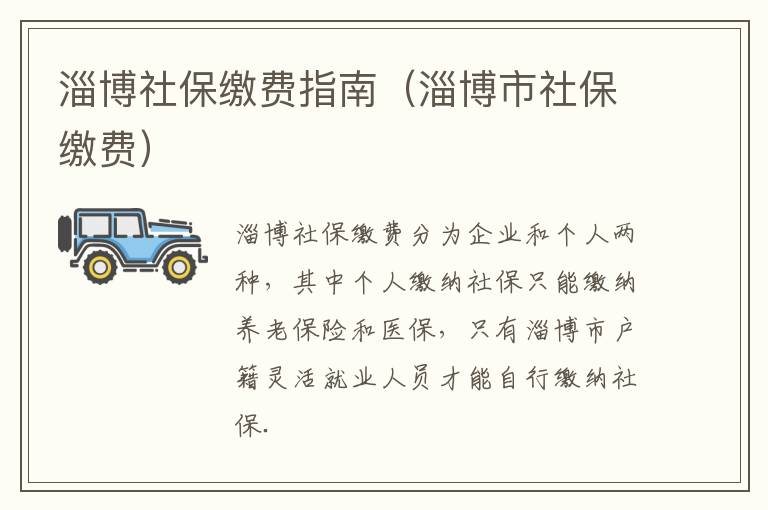 淄博社保缴费指南（淄博市社保缴费）