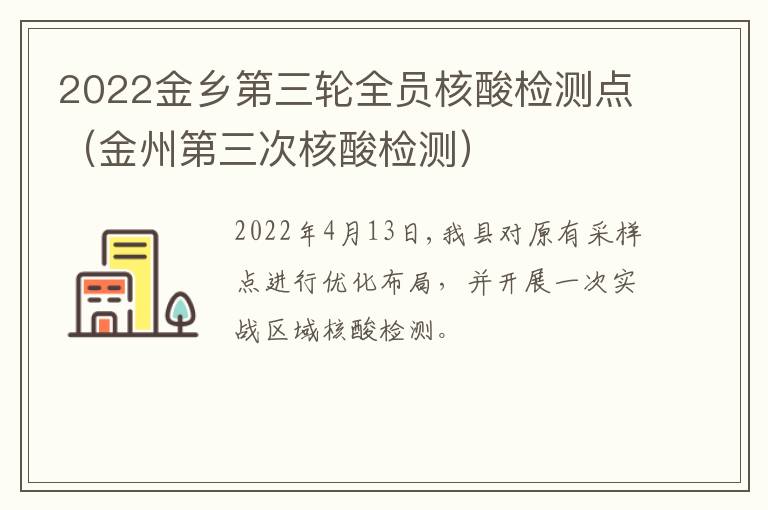 2022金乡第三轮全员核酸检测点（金州第三次核酸检测）