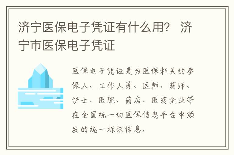 济宁医保电子凭证有什么用？ 济宁市医保电子凭证