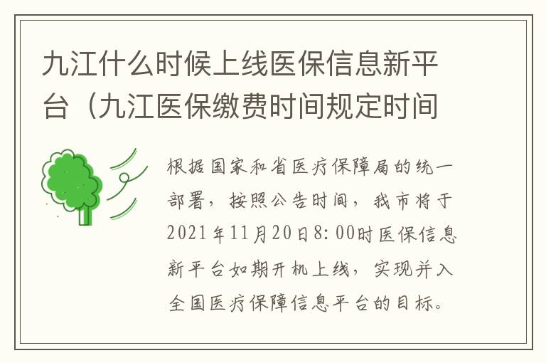 九江什么时候上线医保信息新平台（九江医保缴费时间规定时间）