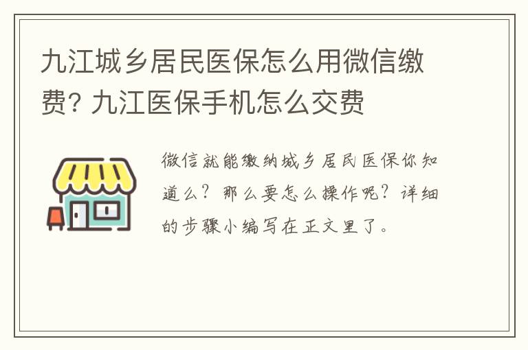 九江城乡居民医保怎么用微信缴费? 九江医保手机怎么交费