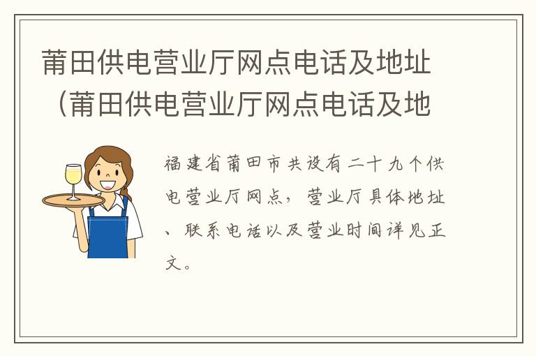 莆田供电营业厅网点电话及地址（莆田供电营业厅网点电话及地址查询）