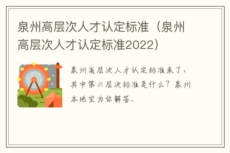泉州高层次人才认定标准（泉州高层次人才认定标准2022）