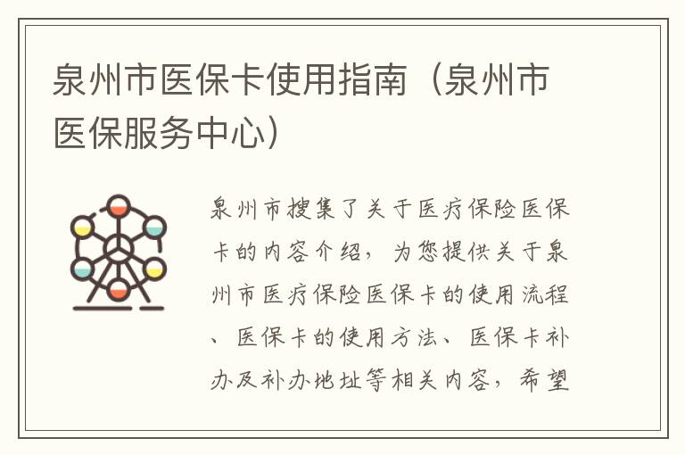 泉州市医保卡使用指南（泉州市医保服务中心）