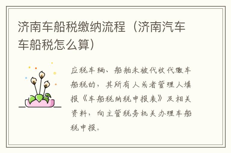 济南车船税缴纳流程（济南汽车车船税怎么算）