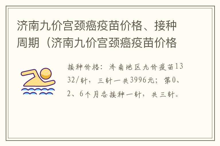 济南九价宫颈癌疫苗价格、接种周期（济南九价宫颈癌疫苗价格,接种周期是多久）