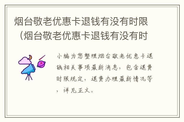 烟台敬老优惠卡退钱有没有时限（烟台敬老优惠卡退钱有没有时限限制）