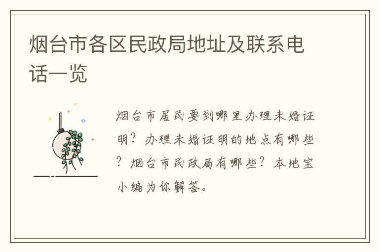 烟台市各区民政局地址及联系电话一览