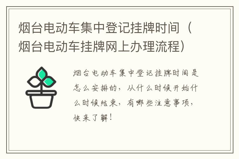 烟台电动车集中登记挂牌时间（烟台电动车挂牌网上办理流程）