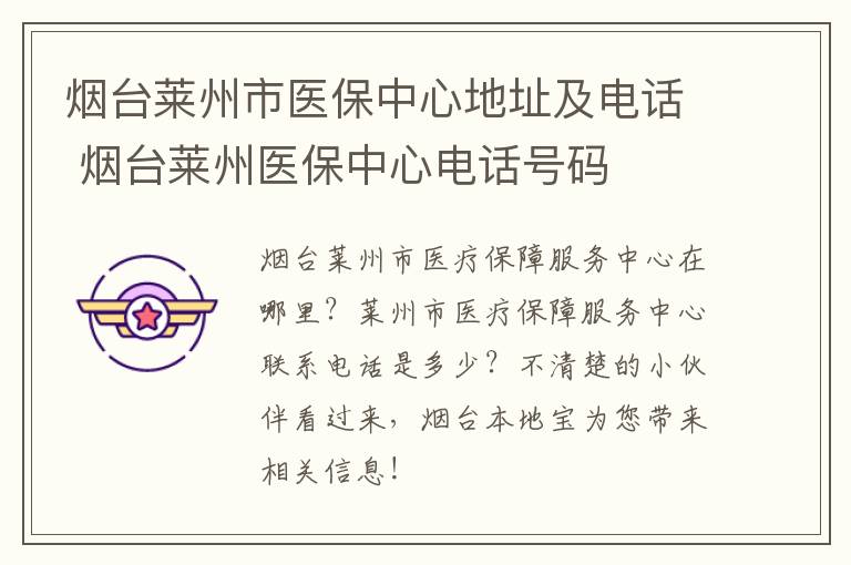 烟台莱州市医保中心地址及电话 烟台莱州医保中心电话号码