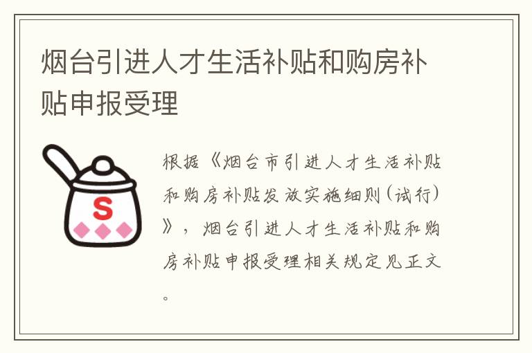 烟台引进人才生活补贴和购房补贴申报受理