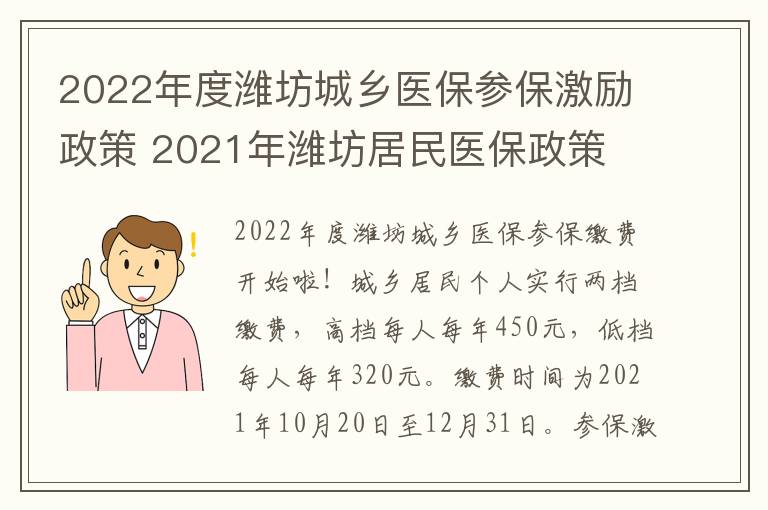 2022年度潍坊城乡医保参保激励政策 2021年潍坊居民医保政策