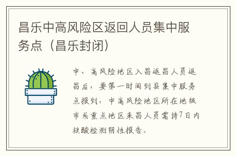 昌乐中高风险区返回人员集中服务点（昌乐封闭）