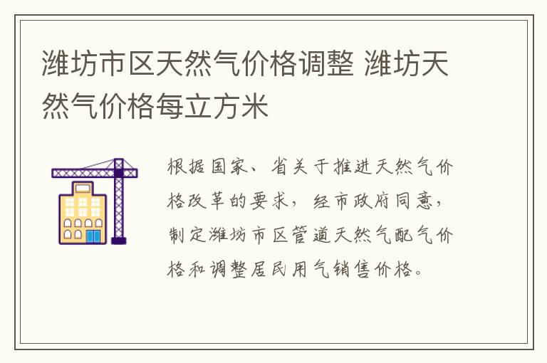 潍坊市区天然气价格调整 潍坊天然气价格每立方米
