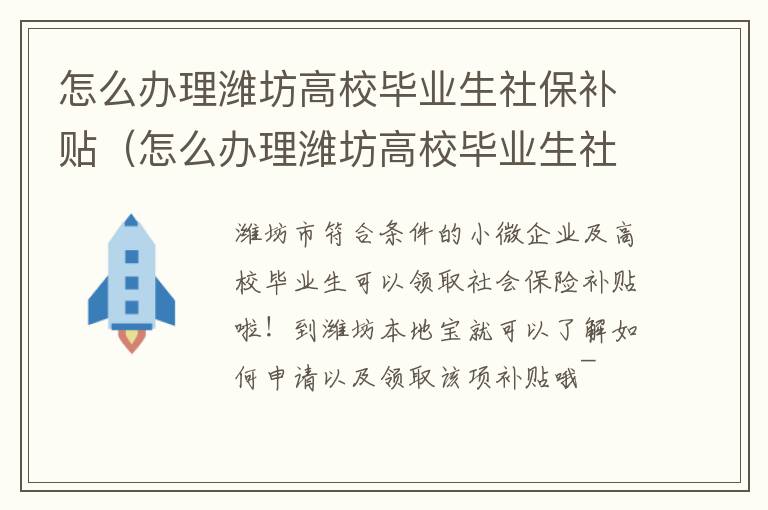怎么办理潍坊高校毕业生社保补贴（怎么办理潍坊高校毕业生社保补贴呢）