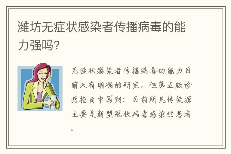 潍坊无症状感染者传播病毒的能力强吗?