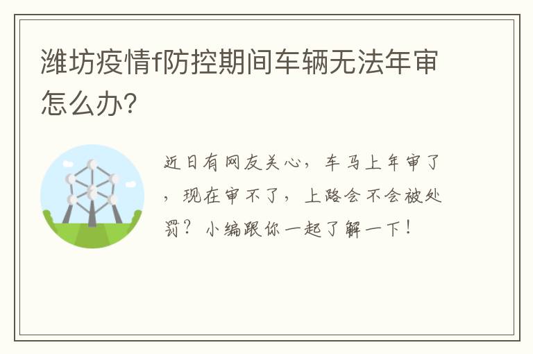 潍坊疫情f防控期间车辆无法年审怎么办？