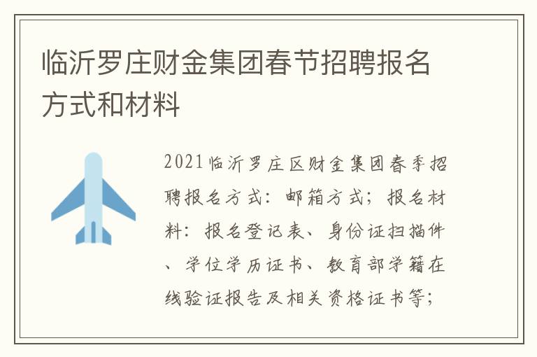 临沂罗庄财金集团春节招聘报名方式和材料