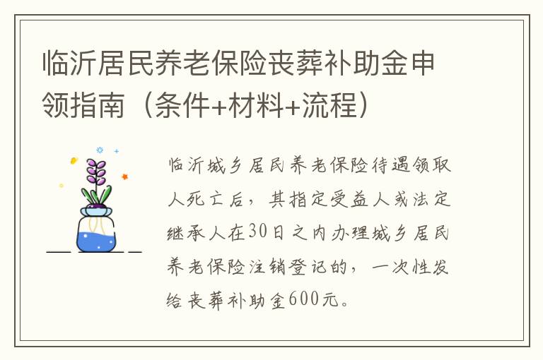 临沂居民养老保险丧葬补助金申领指南（条件+材料+流程）