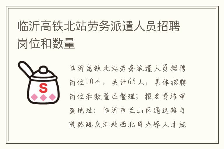 临沂高铁北站劳务派遣人员招聘岗位和数量