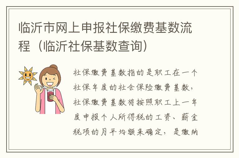 临沂市网上申报社保缴费基数流程（临沂社保基数查询）