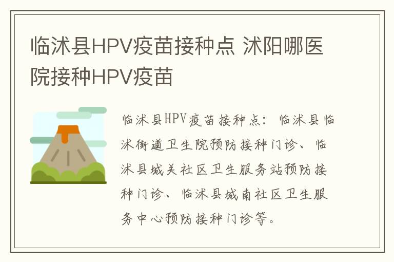 临沭县HPV疫苗接种点 沭阳哪医院接种HPV疫苗