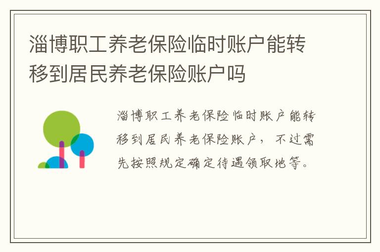 淄博职工养老保险临时账户能转移到居民养老保险账户吗