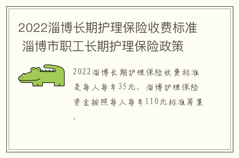 2022淄博长期护理保险收费标准 淄博市职工长期护理保险政策